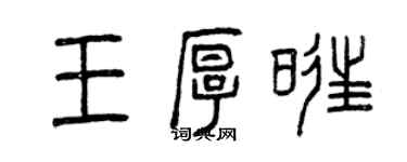 曾慶福王厚旺篆書個性簽名怎么寫