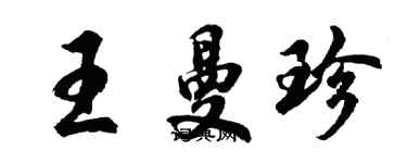 胡問遂王曼珍行書個性簽名怎么寫