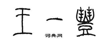 陳墨王一豐篆書個性簽名怎么寫