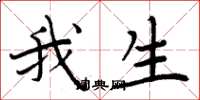周炳元我生楷書怎么寫