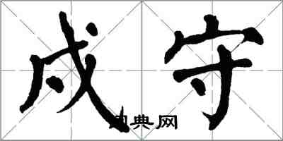 翁闓運戍守楷書怎么寫