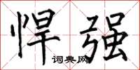 何伯昌悍強楷書怎么寫