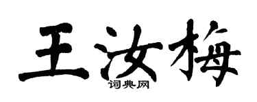 翁闓運王汝梅楷書個性簽名怎么寫