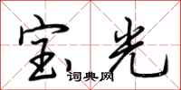 荊霄鵬寶光行書怎么寫