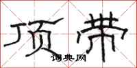 駱恆光頂帶隸書怎么寫