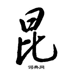 康熙千字文中昆的寫法