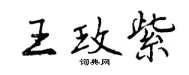 曾慶福王玫紫行書個性簽名怎么寫
