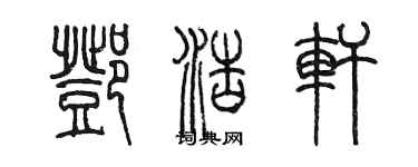 陳墨鄧浩軒篆書個性簽名怎么寫