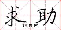 侯登峰求助楷書怎么寫