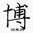 龐中華寫的硬筆楷書博