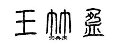 曾慶福王竹盈篆書個性簽名怎么寫