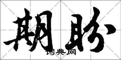 胡問遂期盼行書怎么寫