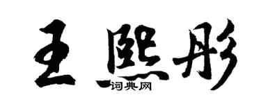 胡問遂王熙彤行書個性簽名怎么寫