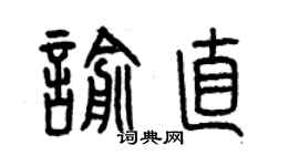 曾慶福喻直篆書個性簽名怎么寫