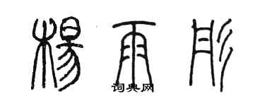 陳墨楊雨彤篆書個性簽名怎么寫