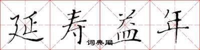 黃華生延壽益年楷書怎么寫