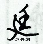 倪偉林寫的硬筆行書廷