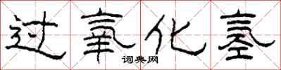 柯春海過氧化氫隸書怎么寫
