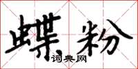 周炳元蝶粉楷書怎么寫