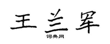 袁強王蘭軍楷書個性簽名怎么寫