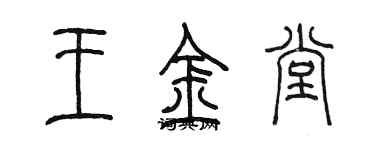 陳墨王金堂篆書個性簽名怎么寫