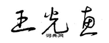 曾慶福王光惠草書個性簽名怎么寫