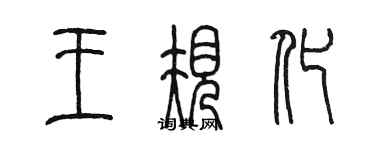 陳墨王規化篆書個性簽名怎么寫