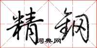 荊霄鵬精鋼行書怎么寫