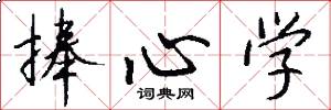 捧心學怎么寫好看