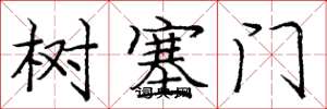 龐中華樹塞門楷書怎么寫