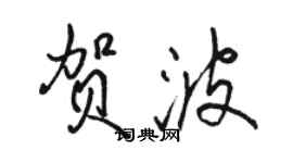 駱恆光賀波行書個性簽名怎么寫