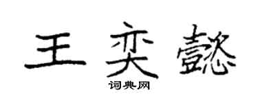 袁強王奕懿楷書個性簽名怎么寫