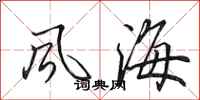 田英章風海行書怎么寫