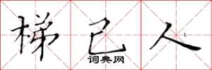 黃華生梯己人楷書怎么寫
