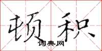 黃華生頓積楷書怎么寫