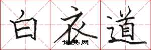 駱恆光白衣道楷書怎么寫