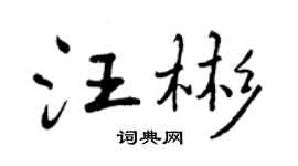 曾慶福汪彬行書個性簽名怎么寫
