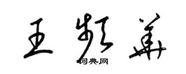 梁錦英王頻華草書個性簽名怎么寫