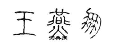 陳聲遠王燕朋篆書個性簽名怎么寫