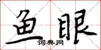 周炳元魚眼楷書怎么寫