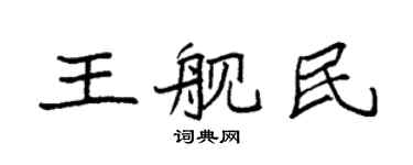 袁強王艦民楷書個性簽名怎么寫