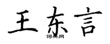 丁謙王東言楷書個性簽名怎么寫