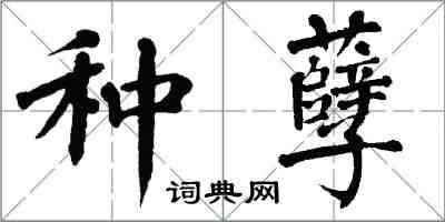 翁闓運種孽楷書怎么寫