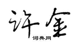 曾慶福許金行書個性簽名怎么寫