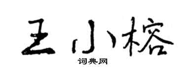 曾慶福王小榕行書個性簽名怎么寫