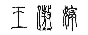 陳墨王傲婷篆書個性簽名怎么寫