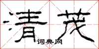 柯春海清茂隸書怎么寫