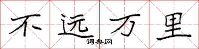 袁強不遠萬里楷書怎么寫