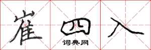侯登峰崔四入楷書怎么寫