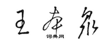 駱恆光王本眾草書個性簽名怎么寫